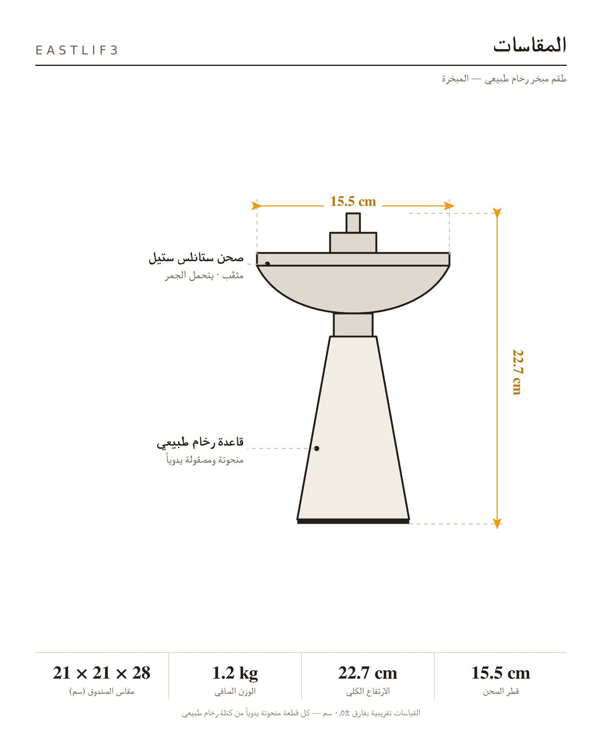 مقاسات المبخرة: قطر الصحن 15.5 سم والارتفاع 22.7 سم